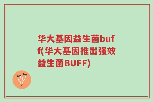 华大基因益生菌buff(华大基因推出强效益生菌BUFF)-第1张图片-超越 华大基因益生菌buff(华大基因推出强效益生菌BUFF)-第1张图片-超越