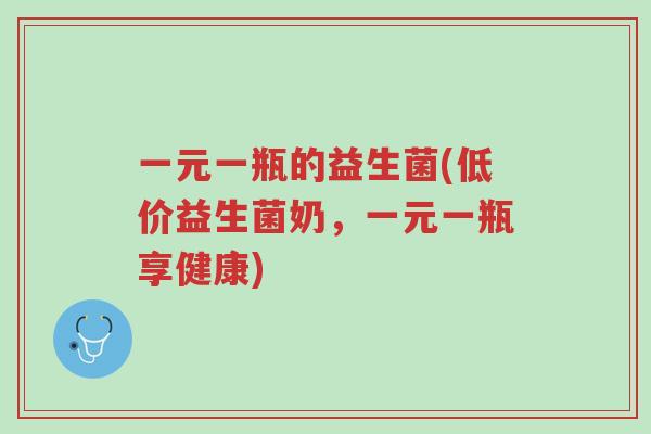 一元一瓶的益生菌(低价益生菌奶,一元一瓶享健康)-第1张图片-超越 一元一瓶的益生菌(低价益生菌奶,一元一瓶享健康)-第1张图片-超越