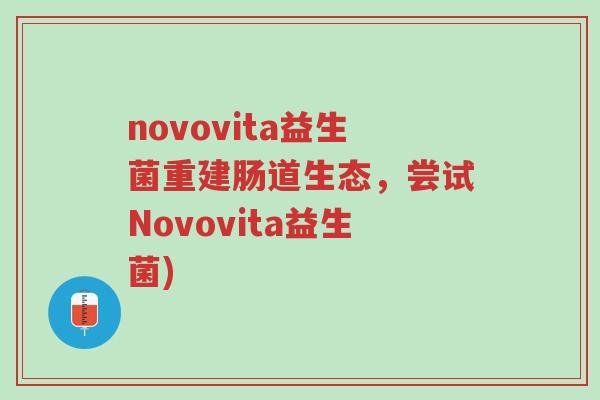 novovita益生菌重建肠道生态，尝试Novovita益生菌)-第1张图片-超越