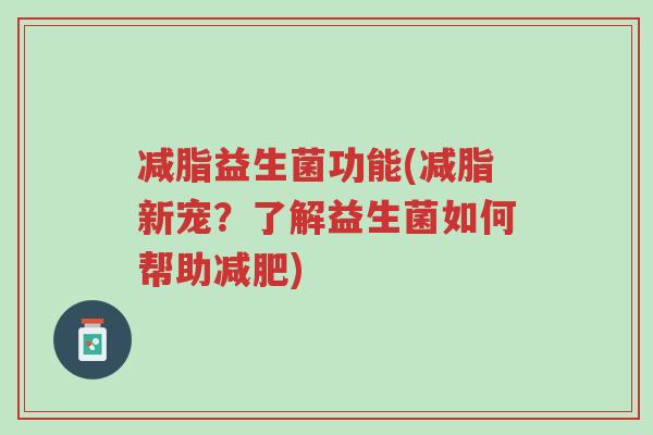 减脂益生菌功能(减脂新宠？了解益生菌如何帮助减肥)-第1张图片-超越