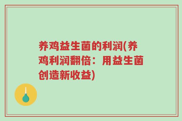 养鸡益生菌的利润(养鸡利润翻倍:用益生菌创造新收益)-第1张图片-超越 养鸡益生菌的利润(养鸡利润翻倍:用益生菌创造新收益)-第1张图片-超越