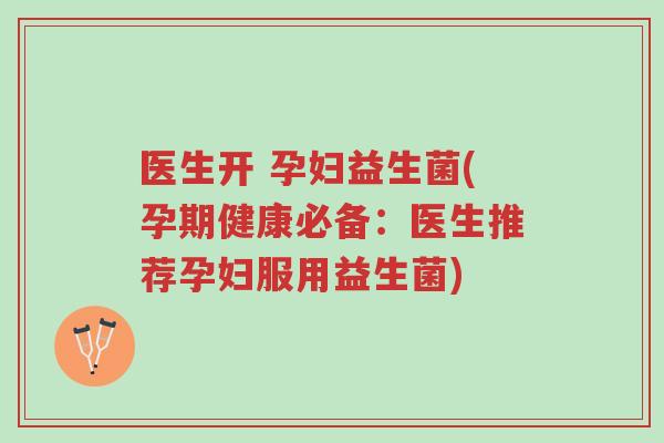 医生开 孕妇益生菌(孕期健康必备:医生推荐孕妇服用益生菌)-第1张图片-超越 医生开 孕妇益生菌(孕期健康必备:医生推荐孕妇服用益生菌)-第1张图片-超越