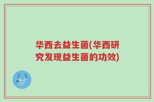 华西去益生菌(华西研究发现益生菌的功效)-第1张图片-超越 华西去益生菌(华西研究发现益生菌的功效)-第1张图片-超越