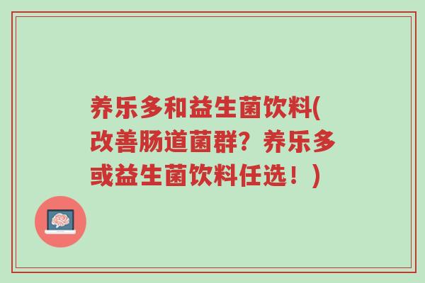 养乐多和益生菌饮料(改善肠道菌群?养乐多或益生菌饮料任选!)-第1张图片-超越 养乐多和益生菌饮料(改善肠道菌群?养乐多或益生菌饮料任选!)-第1张图片-超越