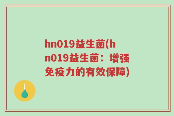 hn019益生菌(hn019益生菌:增强免疫力的有效保障)-第1张图片-超越 hn019益生菌(hn019益生菌:增强免疫力的有效保障)-第1张图片-超越