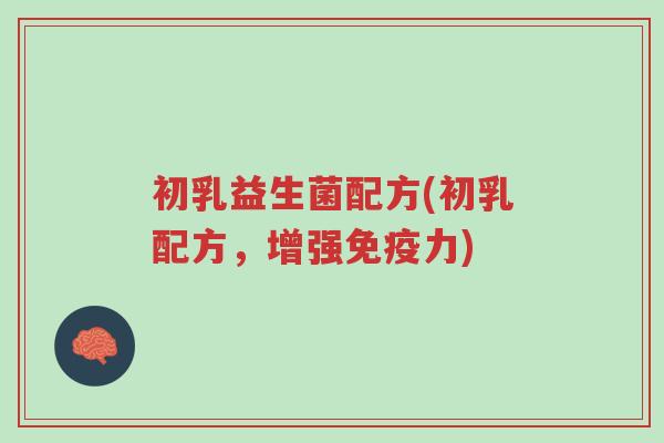 初乳益生菌配方(初乳配方,增强免疫力)-第1张图片-超越 初乳益生菌配方(初乳配方,增强免疫力)-第1张图片-超越