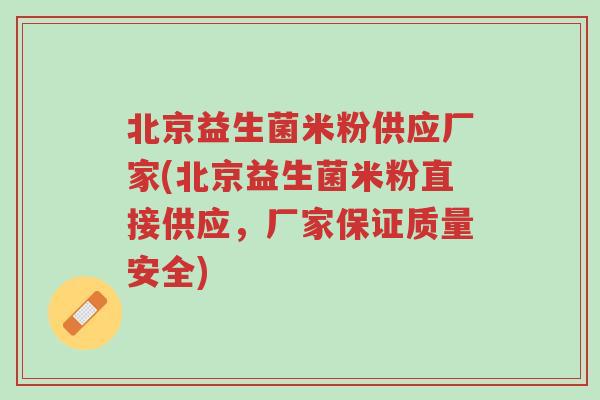 北京益生菌米粉供应厂家(北京益生菌米粉直接供应,厂家保证质量安全)-第1张图片-超越 北京益生菌米粉供应厂家(北京益生菌米粉直接供应,厂家保证质量安全)-第1张图片-超越