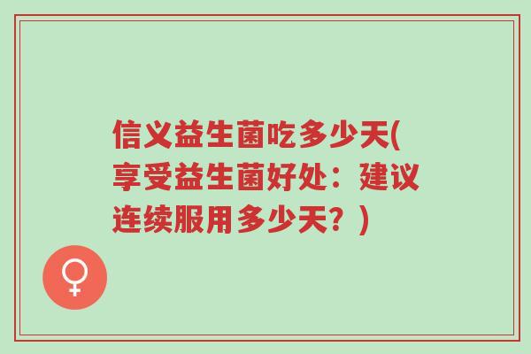 信义益生菌吃多少天(享受益生菌好处:建议连续服用多少天?)-第1张图片-超越 信义益生菌吃多少天(享受益生菌好处:建议连续服用多少天?)-第1张图片-超越