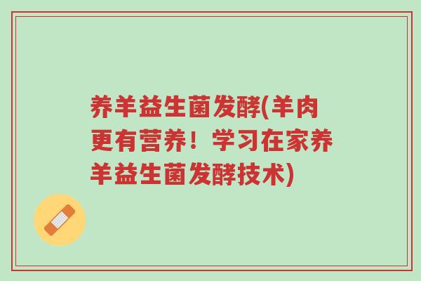养羊益生菌发酵(羊肉更有营养!学习在家养羊益生菌发酵技术)-第1张图片-超越 养羊益生菌发酵(羊肉更有营养!学习在家养羊益生菌发酵技术)-第1张图片-超越