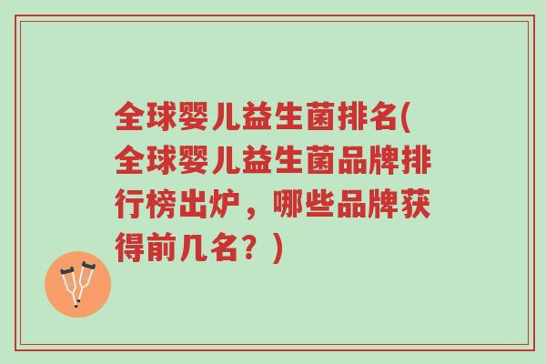 全球婴儿益生菌排名(全球婴儿益生菌品牌排行榜出炉，哪些品牌获得前几名？)-第1张图片-超越