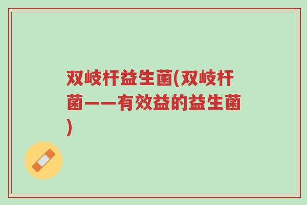 双岐杆益生菌(双岐杆菌——有效益的益生菌)-第1张图片-超越 双岐杆益生菌(双岐杆菌——有效益的益生菌)-第1张图片-超越