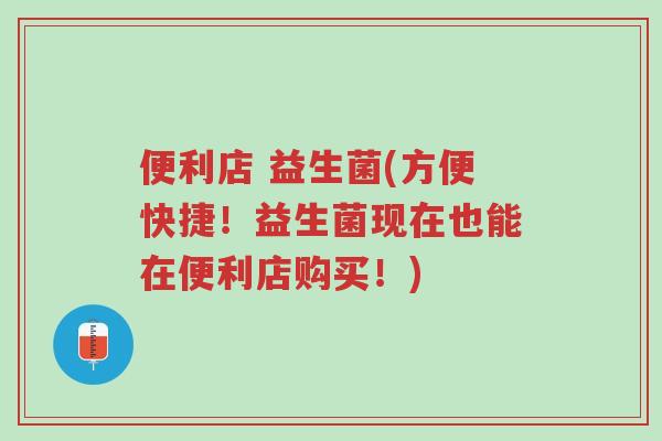 便利店 益生菌(方便快捷！益生菌现在也能在便利店购买！)-第1张图片-超越