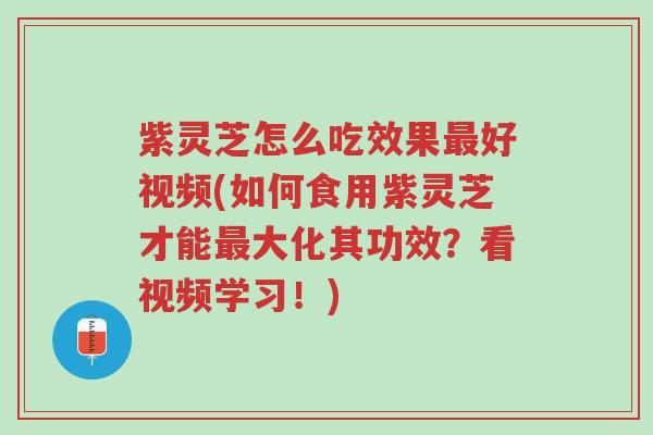 紫灵芝怎么吃效果最好视频(如何食用紫灵芝才能最大化其功效?看视频学习!)-第1张图片-超越 紫灵芝怎么吃效果最好视频(如何食用紫灵芝才能最大化其功效?看视频学习!)-第1张图片-超越