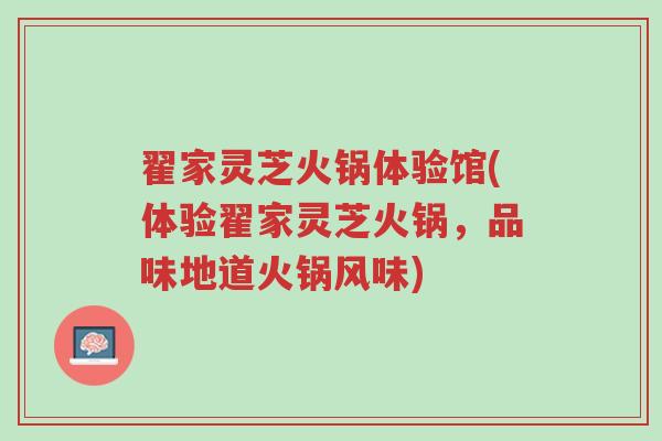 翟家灵芝火锅体验馆(体验翟家灵芝火锅,品味地道火锅风味)-第1张图片-超越 翟家灵芝火锅体验馆(体验翟家灵芝火锅,品味地道火锅风味)-第1张图片-超越
