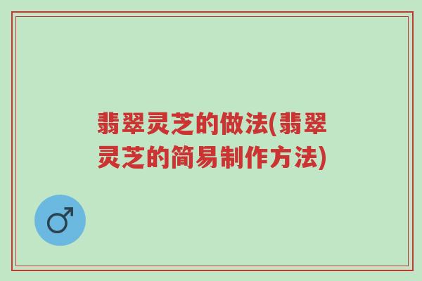 翡翠灵芝的做法(翡翠灵芝的简易制作方法)-第1张图片-超越 翡翠灵芝的做法(翡翠灵芝的简易制作方法)-第1张图片-超越