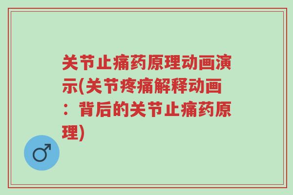 关节止痛药原理动画演示(关节疼痛解释动画：背后的关节止痛药原理)-第1张图片-超越