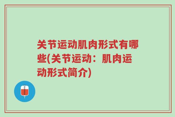 关节运动肌肉形式有哪些(关节运动:肌肉运动形式简介)-第1张图片-超越 关节运动肌肉形式有哪些(关节运动:肌肉运动形式简介)-第1张图片-超越