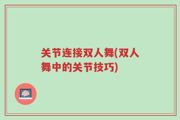 关节连接双人舞(双人舞中的关节技巧)-第1张图片-超越