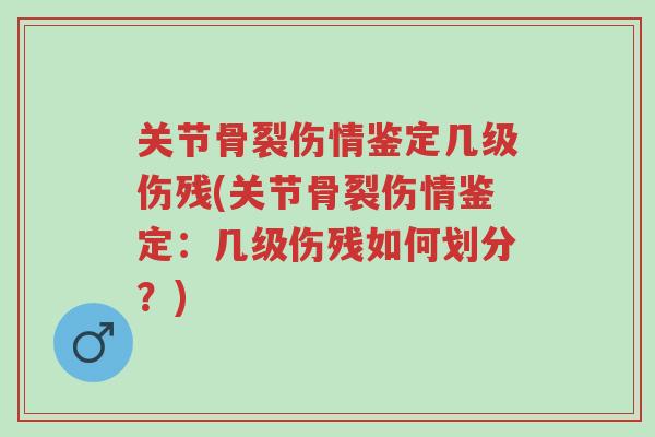 关节骨裂伤情鉴定几级伤残(关节骨裂伤情鉴定:几级伤残如何划分?)-第1张图片-超越 关节骨裂伤情鉴定几级伤残(关节骨裂伤情鉴定:几级伤残如何划分?)-第1张图片-超越
