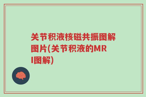 关节积液核磁共振图解图片(关节积液的MRI图解)-第1张图片-超越 关节积液核磁共振图解图片(关节积液的MRI图解)-第1张图片-超越