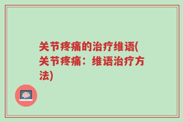 关节疼痛的治疗维语(关节疼痛:维语治疗方法)-第1张图片-超越 关节疼痛的治疗维语(关节疼痛:维语治疗方法)-第1张图片-超越