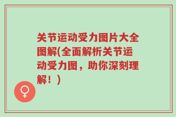 关节运动受力图片大全图解(全面解析关节运动受力图,助你深刻理解!)-第1张图片-超越 关节运动受力图片大全图解(全面解析关节运动受力图,助你深刻理解!)-第1张图片-超越