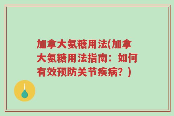 加拿大氨糖用法(加拿大氨糖用法指南:如何有效预防关节疾病?)-第1张图片-超越 加拿大氨糖用法(加拿大氨糖用法指南:如何有效预防关节疾病?)-第1张图片-超越