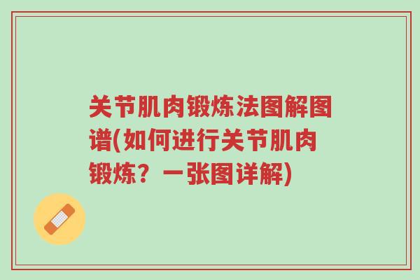 关节肌肉锻炼法图解图谱(如何进行关节肌肉锻炼?一张图详解)-第1张图片-超越 关节肌肉锻炼法图解图谱(如何进行关节肌肉锻炼?一张图详解)-第1张图片-超越