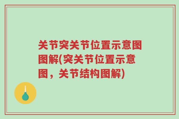 关节突关节位置示意图图解(突关节位置示意图,关节结构图解)-第1张图片-超越 关节突关节位置示意图图解(突关节位置示意图,关节结构图解)-第1张图片-超越