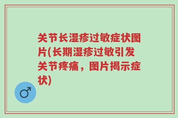 关节长湿疹过敏症状图片(长期湿疹过敏引发关节疼痛,图片揭示症状)-第1张图片-超越 关节长湿疹过敏症状图片(长期湿疹过敏引发关节疼痛,图片揭示症状)-第1张图片-超越