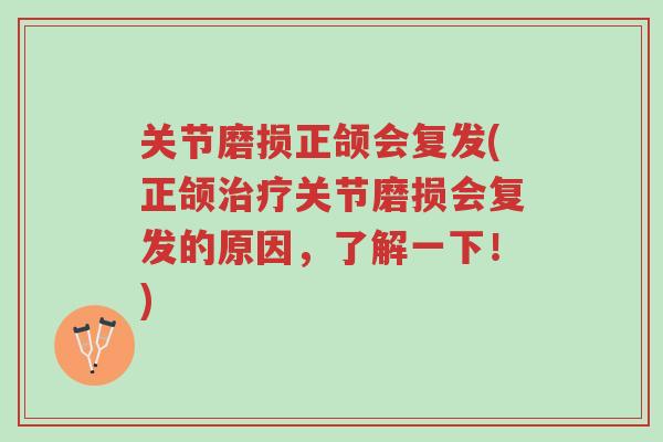 关节磨损正颌会复发(正颌治疗关节磨损会复发的原因,了解一下!)-第1张图片-超越 关节磨损正颌会复发(正颌治疗关节磨损会复发的原因,了解一下!)-第1张图片-超越