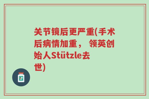 关节镜后更严重(手术后病情加重, 领英创始人Stützle去世)-第1张图片-超越 关节镜后更严重(手术后病情加重, 领英创始人Stützle去世)-第1张图片-超越