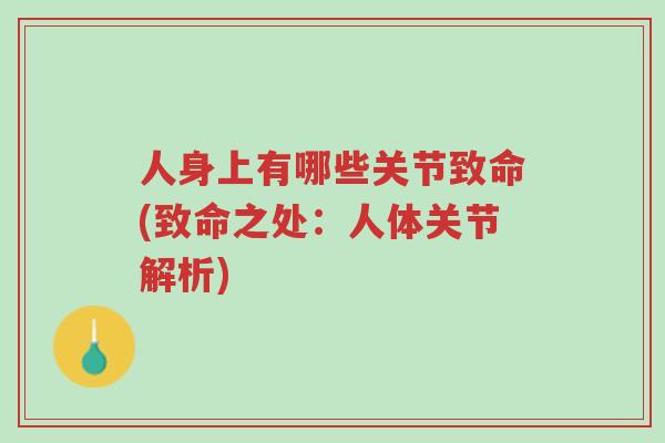 人身上有哪些关节致命(致命之处:人体关节解析)-第1张图片-超越 人身上有哪些关节致命(致命之处:人体关节解析)-第1张图片-超越