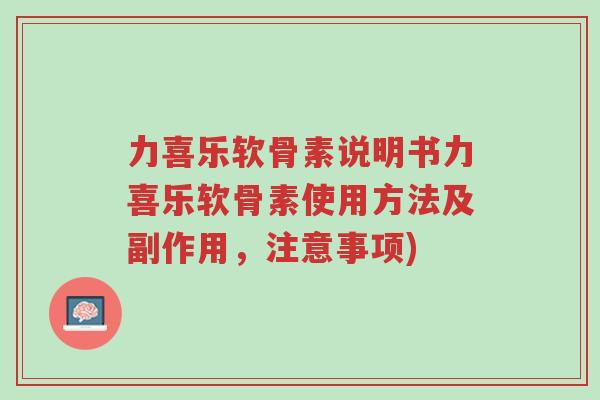 力喜乐软骨素说明书力喜乐软骨素使用方法及副作用,注意事项)-第1张图片-超越 力喜乐软骨素说明书力喜乐软骨素使用方法及副作用,注意事项)-第1张图片-超越