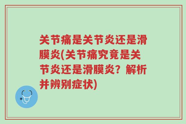 关节痛是关节炎还是滑膜炎(关节痛究竟是关节炎还是滑膜炎？解析并辨别症状)-第1张图片-超越