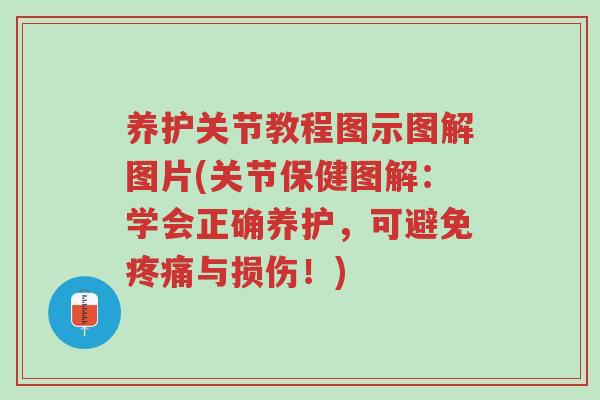 养护关节教程图示图解图片(关节保健图解:学会正确养护,可避免疼痛与损伤!)-第1张图片-超越 养护关节教程图示图解图片(关节保健图解:学会正确养护,可避免疼痛与损伤!)-第1张图片-超越