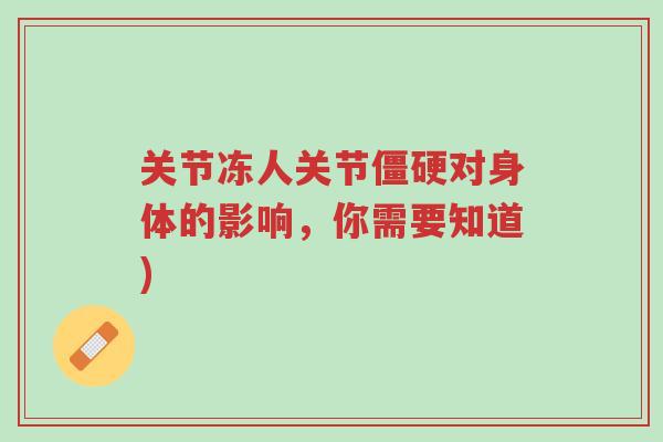 关节冻人关节僵硬对身体的影响,你需要知道)-第1张图片-超越 关节冻人关节僵硬对身体的影响,你需要知道)-第1张图片-超越