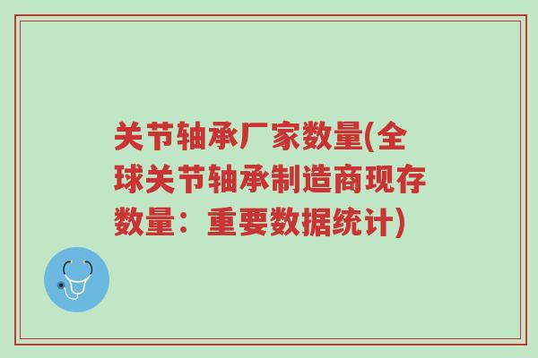 关节轴承厂家数量(全球关节轴承制造商现存数量:重要数据统计)-第1张图片-超越 关节轴承厂家数量(全球关节轴承制造商现存数量:重要数据统计)-第1张图片-超越