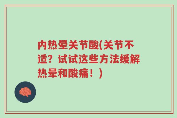 内热晕关节酸(关节不适?试试这些方法缓解热晕和酸痛!)-第1张图片-超越 内热晕关节酸(关节不适?试试这些方法缓解热晕和酸痛!)-第1张图片-超越