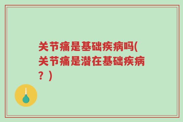 关节痛是基础疾病吗(关节痛是潜在基础疾病?)-第1张图片-超越 关节痛是基础疾病吗(关节痛是潜在基础疾病?)-第1张图片-超越