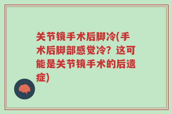 关节镜手术后脚冷(手术后脚部感觉冷?这可能是关节镜手术的后遗症)-第1张图片-超越 关节镜手术后脚冷(手术后脚部感觉冷?这可能是关节镜手术的后遗症)-第1张图片-超越