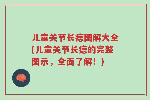 儿童关节长痣图解大全(儿童关节长痣的完整图示，全面了解！)-第1张图片-超越