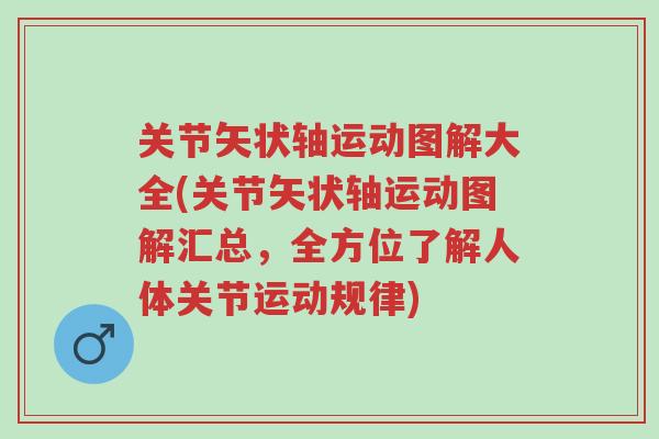 关节矢状轴运动图解大全(关节矢状轴运动图解汇总,全方位了解人体关节运动规律)-第1张图片-超越 关节矢状轴运动图解大全(关节矢状轴运动图解汇总,全方位了解人体关节运动规律)-第1张图片-超越