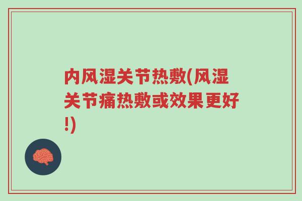 内风湿关节热敷(风湿关节痛热敷或效果更好!)-第1张图片-超越 内风湿关节热敷(风湿关节痛热敷或效果更好!)-第1张图片-超越