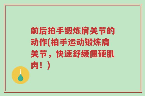 前后拍手锻炼肩关节的动作(拍手运动锻炼肩关节，快速舒缓僵硬肌肉！)-第1张图片-超越