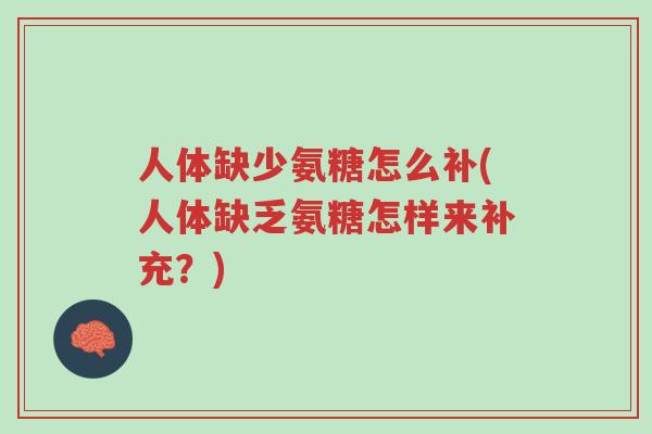 人体缺少氨糖怎么补(人体缺乏氨糖怎样来补充?)-第1张图片-超越 人体缺少氨糖怎么补(人体缺乏氨糖怎样来补充?)-第1张图片-超越