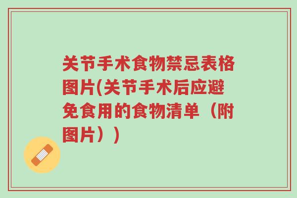 关节手术食物禁忌表格图片(关节手术后应避免食用的食物清单(附图片))-第1张图片-超越 关节手术食物禁忌表格图片(关节手术后应避免食用的食物清单(附图片))-第1张图片-超越
