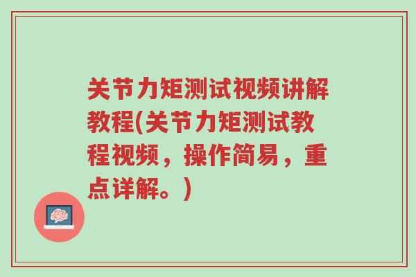 关节力矩测试视频讲解教程(关节力矩测试教程视频，操作简易，重点详解。)-第1张图片-超越