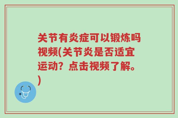 关节有炎症可以锻炼吗视频(关节炎是否适宜运动?点击视频了解。)-第1张图片-超越 关节有炎症可以锻炼吗视频(关节炎是否适宜运动?点击视频了解。)-第1张图片-超越