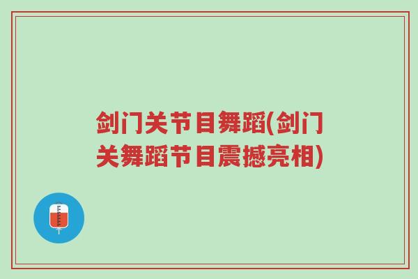 剑门关节目舞蹈(剑门关舞蹈节目震撼亮相)-第1张图片-超越 剑门关节目舞蹈(剑门关舞蹈节目震撼亮相)-第1张图片-超越